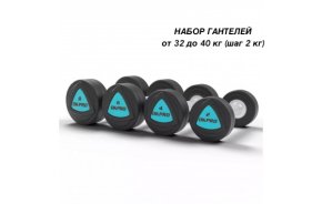Гантели полиуретановые CPU набор 32-40 кг (шаг 2 кг) OKPRO OK1032B
