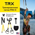 Тренировочные петли TRX Pro 4, фото